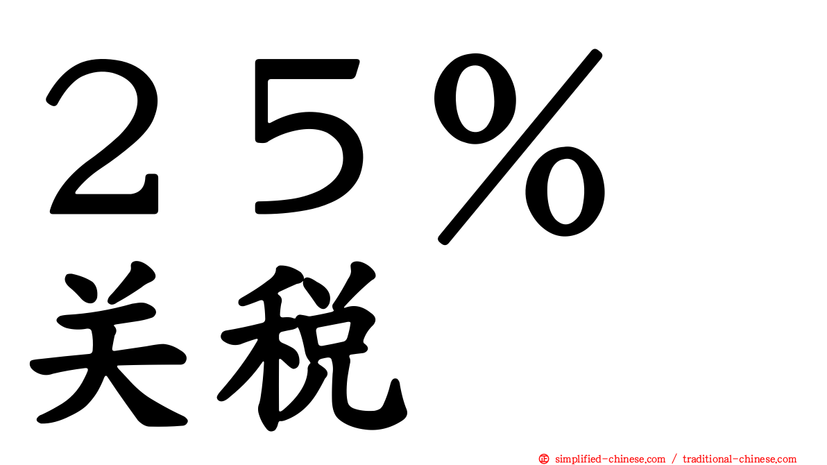 ２５％　关税